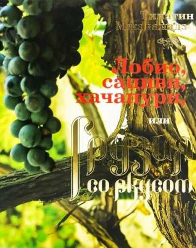 Лобио, сациви, хачапури или Грузия со вкусом