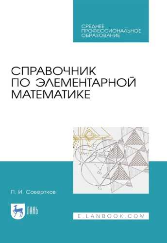 Справочник по элементарной математике