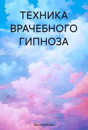 Техника врачебного гипноза