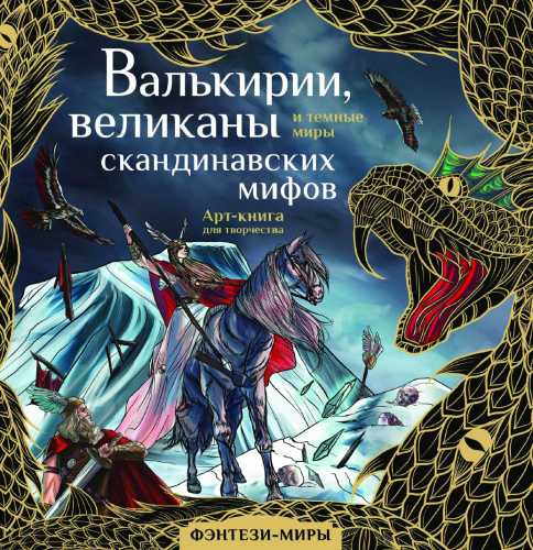 Валькирии, великаны и темные миры скандинавских мифов