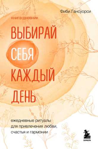 Выбирай себя каждый день