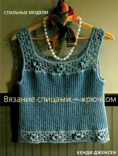 Вязание спицами и крючком