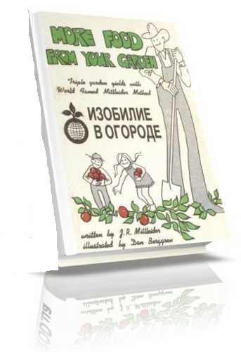 Джекоб Р. Миттлайдер. Изобилие в огороде