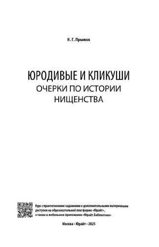 Юродивые и кликуши