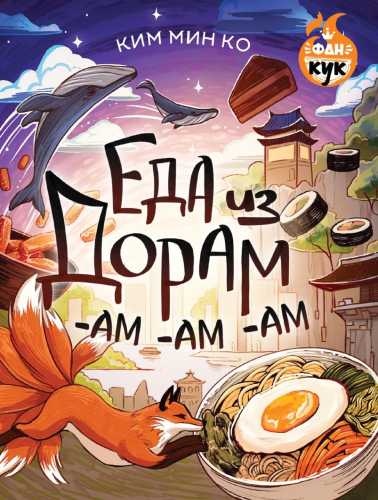 Еда из дорам-ам-ам