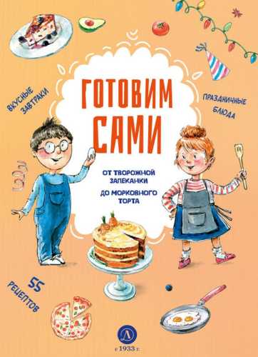 Готовим сами. Кулинарная книга для детей