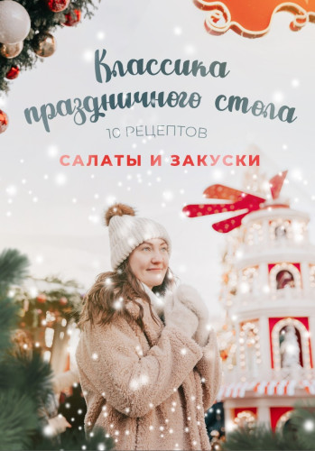 Классика праздничного стола. Салаты и закуски. 10 рецептов