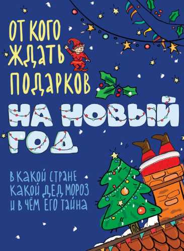 От кого ждать подарков на Новый год