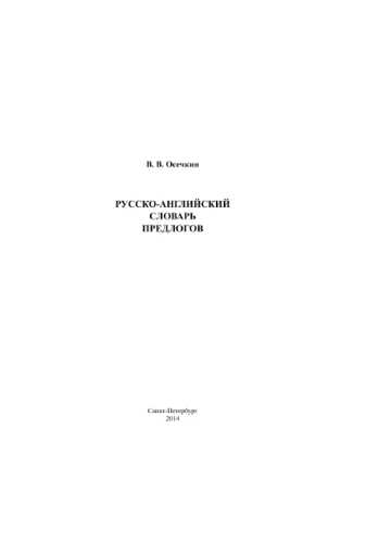 Русско-английский словарь предлогов