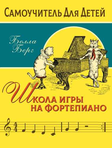 Школа игры на фортепиано