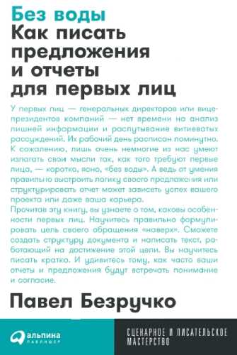 П. Безручко. Без воды. Как писать предложения и отчеты для первых лиц