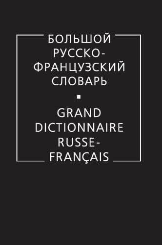 Большой русско-французский словарь