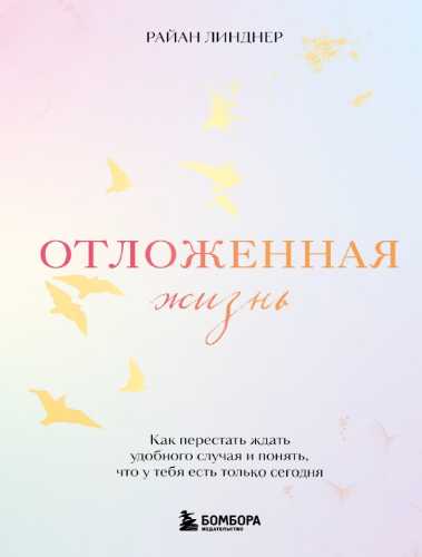 Отложенная жизнь