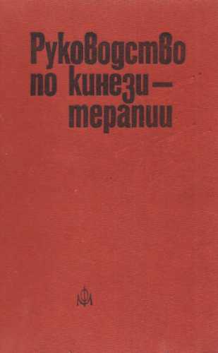 Руководство по кинезитерапии