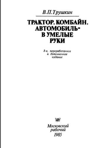 Трактор, комбайн, автомобиль - в умелые руки