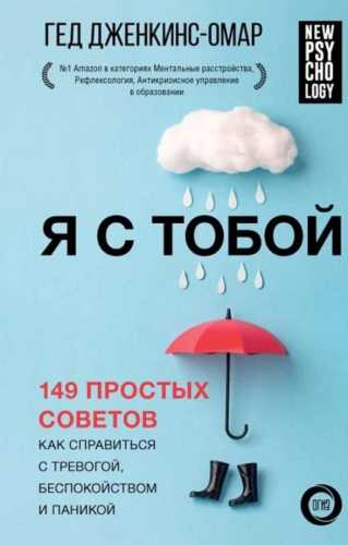 Гед Дженкинс-Омар. Я с тобой. 149 простых советов как справиться с тревогой, беспокойством и паникой