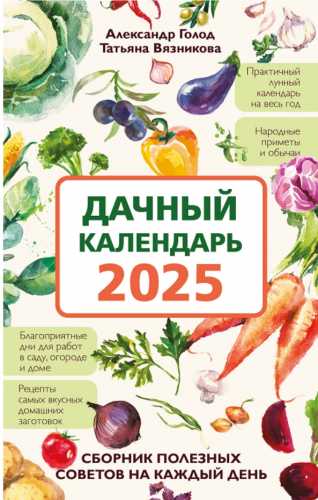 Дачный календарь 2025