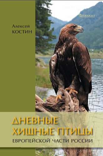 Дневные хищные птицы европейской части России