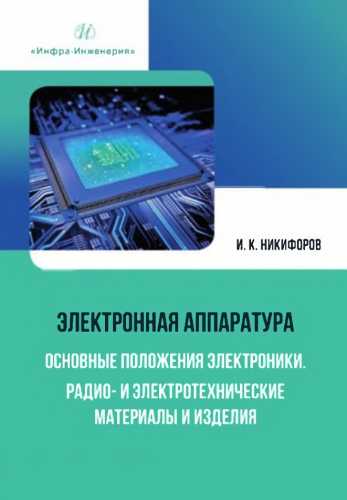 Н.К. Никифоров. Электронная аппаратура. Основные положения электроники