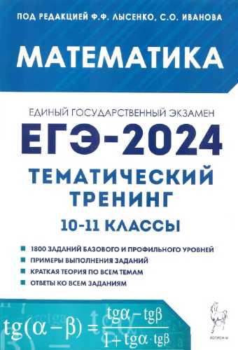 Математика. ЕГЭ-2024. Тематический тренинг. 10-11-е классы