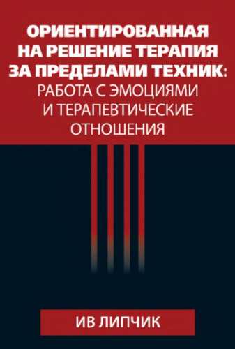 Ориентированная на решение терапия за пределами техник