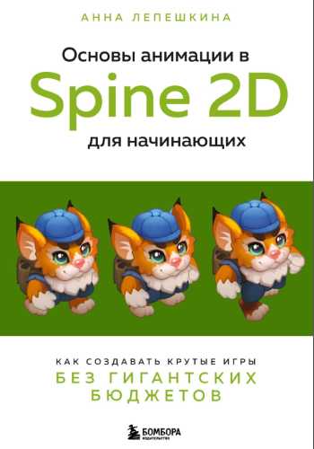 Основы анимации в Spine 2D для начинающих