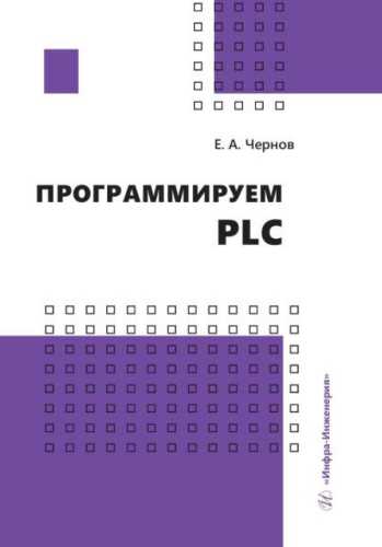 Е.А. Чернов. Программируем PLC