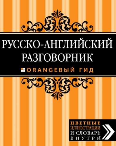 Русско-английский разговорник