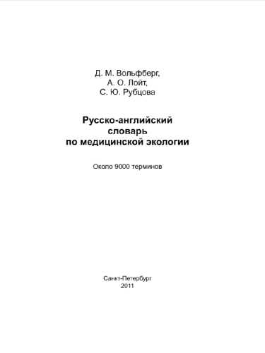 Русско-английский словарь по медицинской экологии