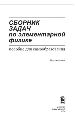 Б.Б. Буховцев. Сборник задач по элементарной физике