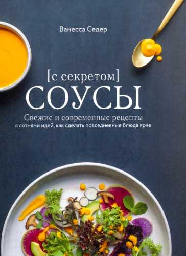 Ванесса Седер. Соусы с секретом. Свежие и современные рецепты