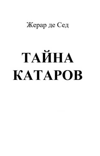 Жерар де Сед. Тайна катаров