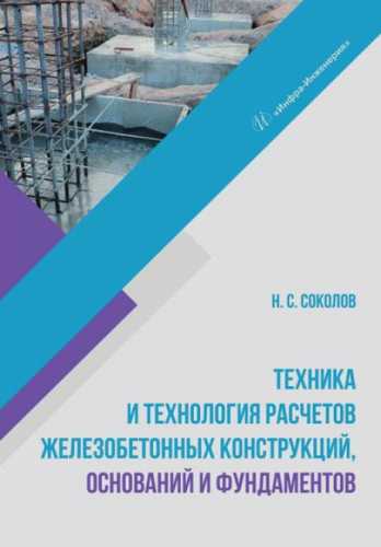 Техника и технология расчетов железобетонных конструкций, оснований и фундаментов