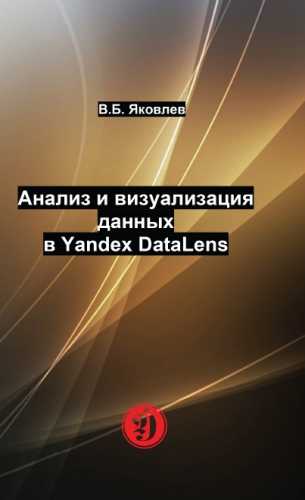 В.Б. Яковлев. Анализ и визуализация данных в Yandex DataLens