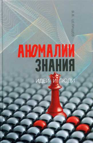 В.В. Целищев. Аномалии знания: идеи и люди