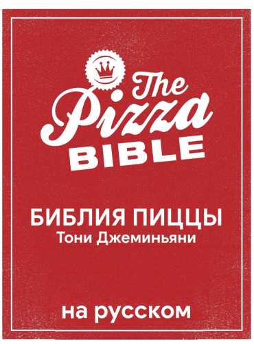 Библия пиццы