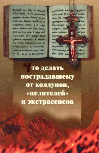 Что делать пострадавшему от колдунов, целителей и экстрасенсов