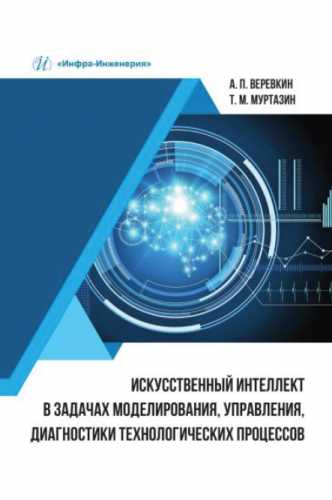 А.П. Веревкин. Искусственный интеллект в задачах моделирования, управления, диагностики технологических процессов