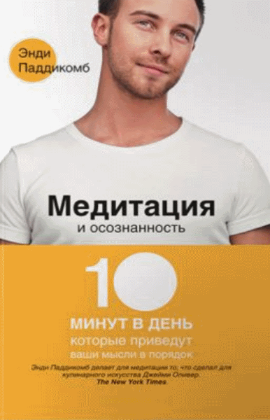 Энди Паддикомб. Медитация и осознанность