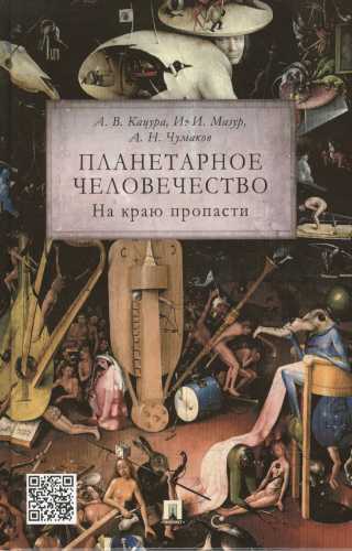 А. Кацура, И. Мазур. Планетарное человечество