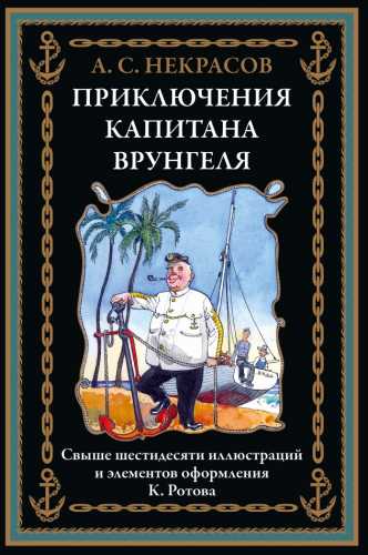 А.С. Некрасов. Приключения капитана Врунгеля