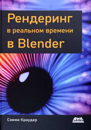 С. Краудер. Рендеринг в реальном времени в Blender