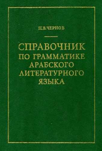 Справочник по грамматике арабского литературного языка