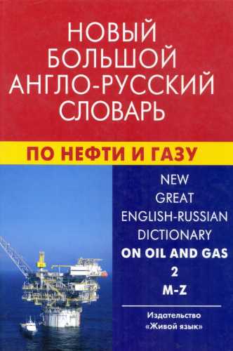 Е.Г. Коваленко. Новый большой англо-русский словарь по нефти и газу