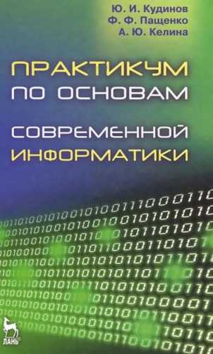 Ю.И. Кудинов. Практикум по основам современной информатики