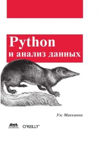Уэс Маккинни. Python и анализ данных
