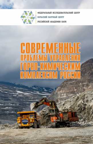 Современные проблемы управления горно-химическим комплексом России