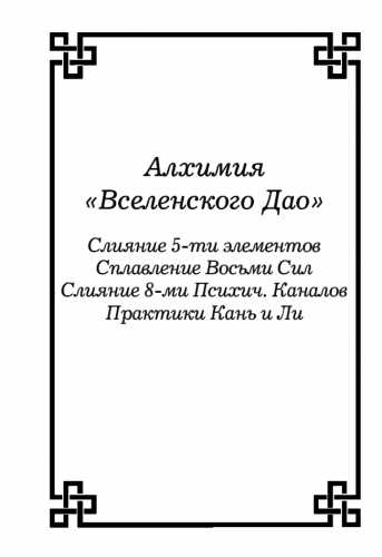 Алхимия «Вселенского Дао»