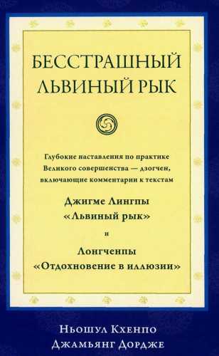 Ньошул Кхенпо, Джамьянг Дордже. Бесстрашный львиный рык