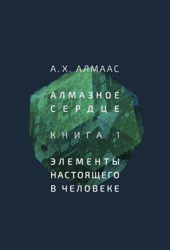 А.Х. Алмаас. Алмазное сердце. Элементы настоящего в человеке